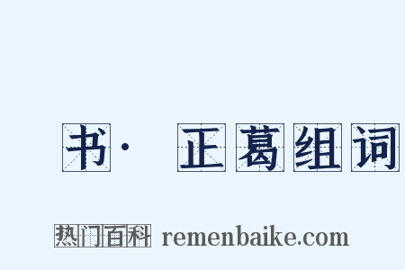 訄书·正葛组词是什么意思的图片